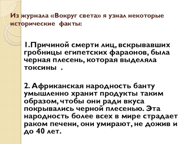 Из журнала «Вокруг света» я узнал некоторые исторические факты: 1.Причиной смерти лиц,