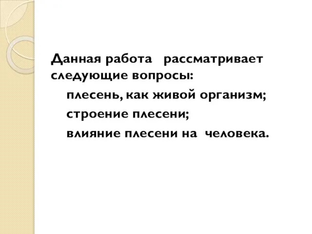 Данная работа рассматривает следующие вопросы: плесень, как живой организм; строение плесени; влияние плесени на человека.