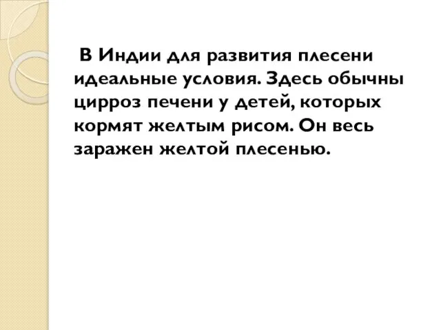 В Индии для развития плесени идеальные условия. Здесь обычны цирроз печени у