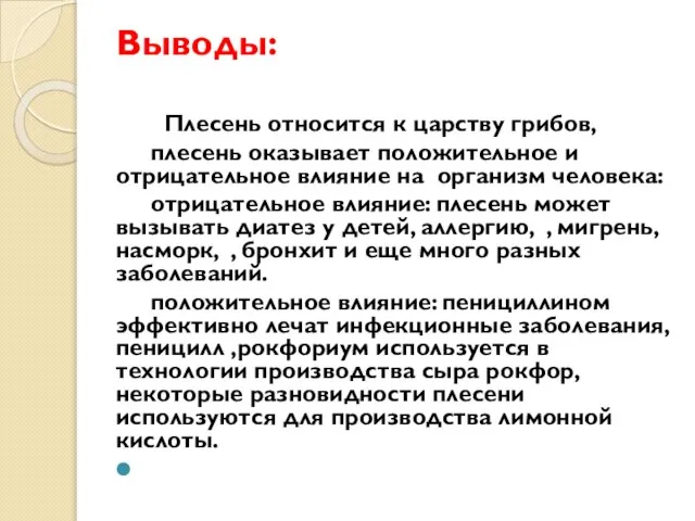 Выводы: Плесень относится к царству грибов, плесень оказывает положительное и отрицательное влияние