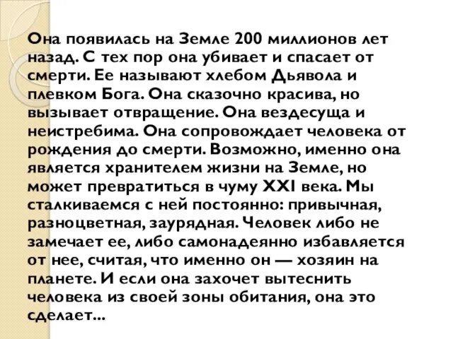 Она появилась на Земле 200 миллионов лет назад. С тех пор она