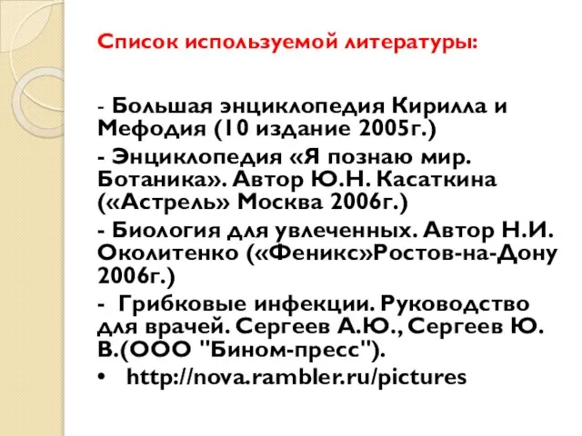 Список используемой литературы: - Большая энциклопедия Кирилла и Мефодия (10 издание 2005г.)