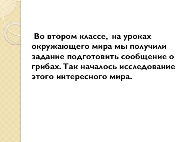 Во втором классе, на уроках окружающего мира мы получили задание подготовить сообщение