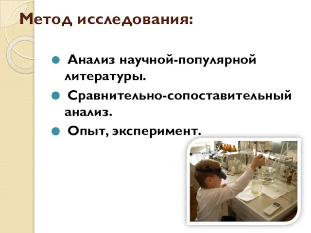 Метод исследования: Анализ научной-популярной литературы. Сравнительно-сопоставительный анализ. Опыт, эксперимент.