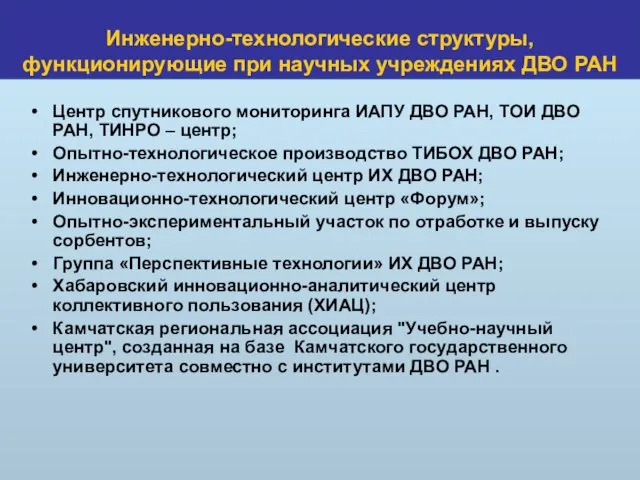 Центр спутникового мониторинга ИАПУ ДВО РАН, ТОИ ДВО РАН, ТИНРО – центр;