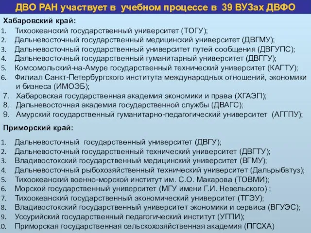 Хабаровский край: Тихоокеанский государственный университет (ТОГУ); Дальневосточный государственный медицинский университет (ДВГМУ); Дальневосточный