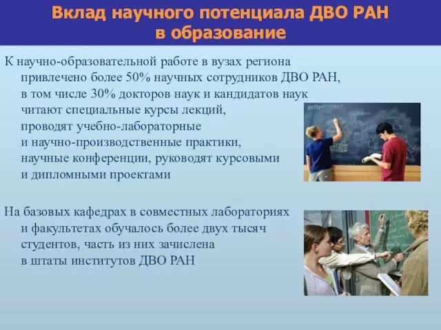 К научно-образовательной работе в вузах региона привлечено более 50% научных сотрудников ДВО