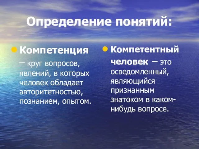 Определение понятий: Компетенция – круг вопросов, явлений, в которых человек обладает авторитетностью,