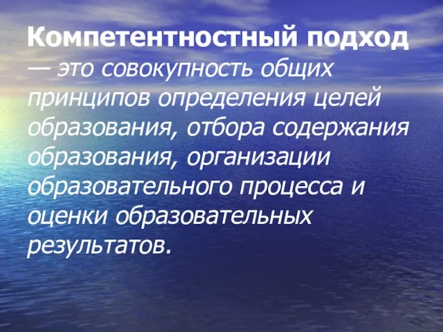 Компетентностный подход — это совокупность общих принципов определения целей образования, отбора содержания