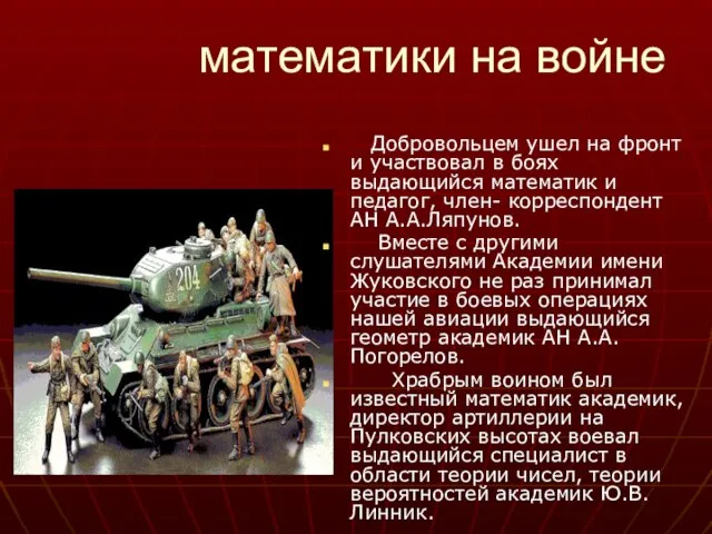 математики на войне Добровольцем ушел на фронт и участвовал в боях выдающийся