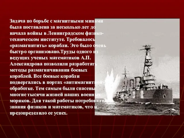 Задача по борьбе с магнитными минами была поставлена за несколько лет до