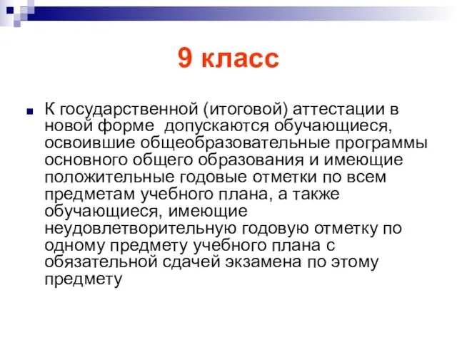 9 класс К государственной (итоговой) аттестации в новой форме допускаются обучающиеся, освоившие