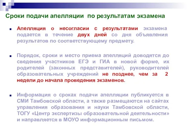 Апелляция о несогласии с результатами экзамена подается в течение двух дней со