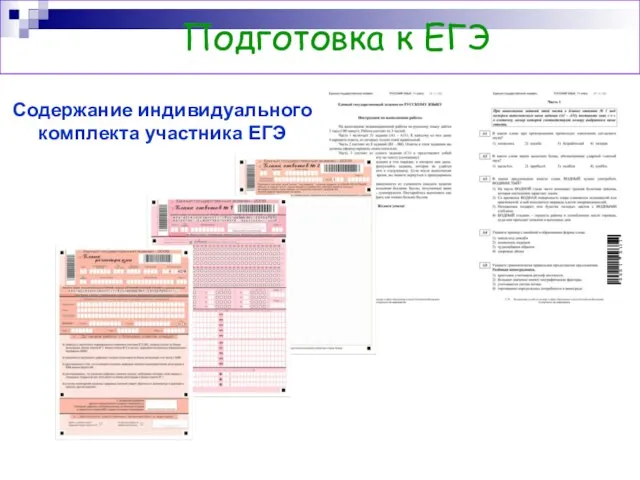 Содержание индивидуального комплекта участника ЕГЭ Подготовка к ЕГЭ