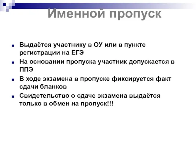 Именной пропуск Выдаётся участнику в ОУ или в пункте регистрации на ЕГЭ