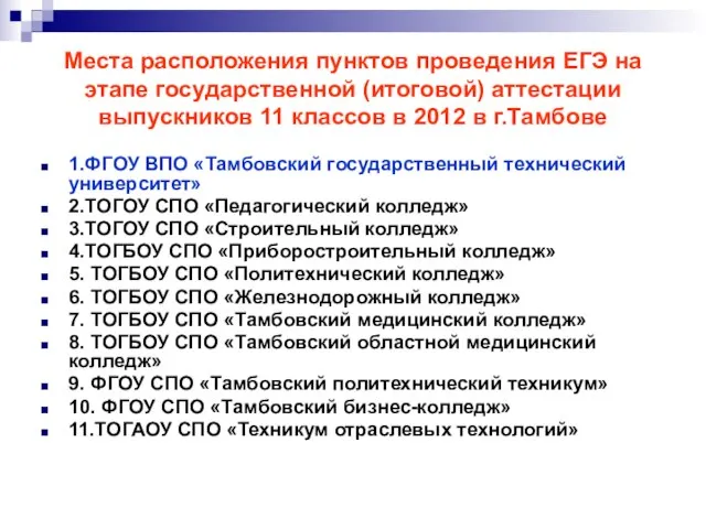 Места расположения пунктов проведения ЕГЭ на этапе государственной (итоговой) аттестации выпускников 11