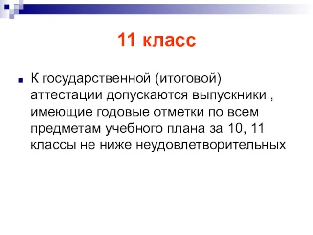 11 класс К государственной (итоговой) аттестации допускаются выпускники , имеющие годовые отметки