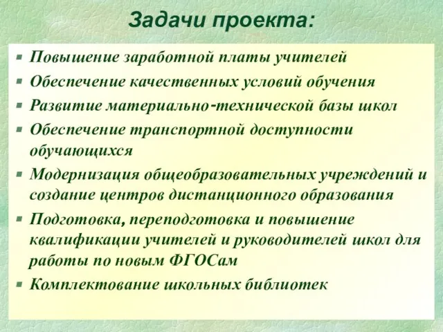 Задачи проекта: Повышение заработной платы учителей Обеспечение качественных условий обучения Развитие материально-технической