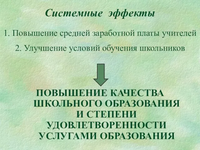 Системные эффекты 1. Повышение средней заработной платы учителей 2. Улучшение условий обучения