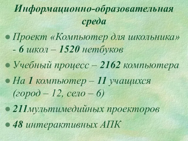 Проект «Компьютер для школьника» - 6 школ – 1520 нетбуков Учебный процесс