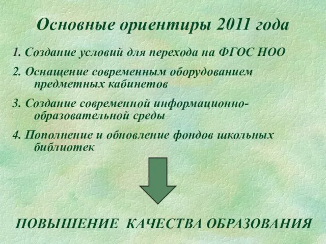 Основные ориентиры 2011 года 1. Создание условий для перехода на ФГОС НОО