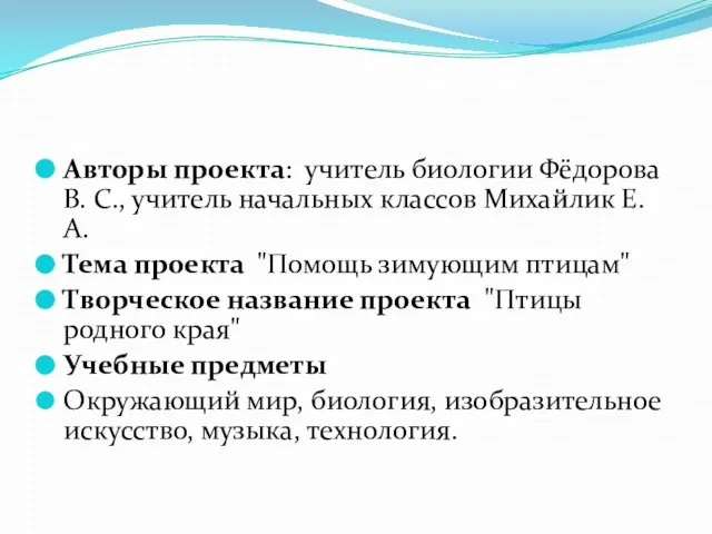 Авторы проекта: учитель биологии Фёдорова В. С., учитель начальных классов Михайлик Е.