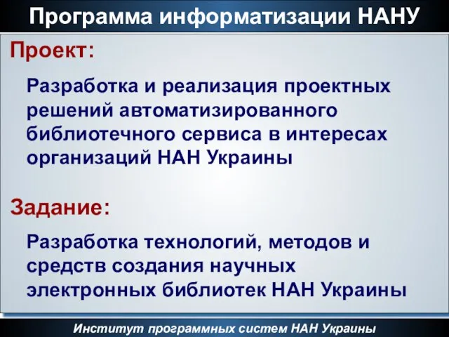 Программа информатизации НАНУ Институт программных систем НАН Украины Проект: Разработка и реализация