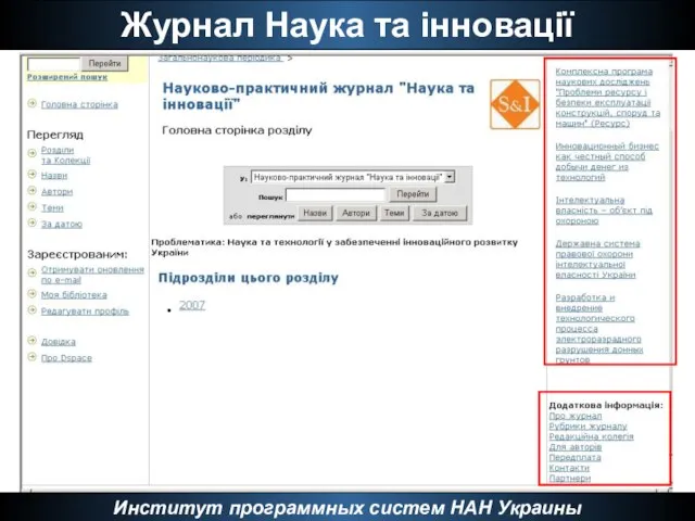 Журнал Наука та інновації Институт программных систем НАН Украины