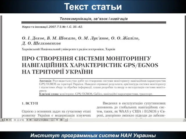 Текст статьи Институт программных систем НАН Украины