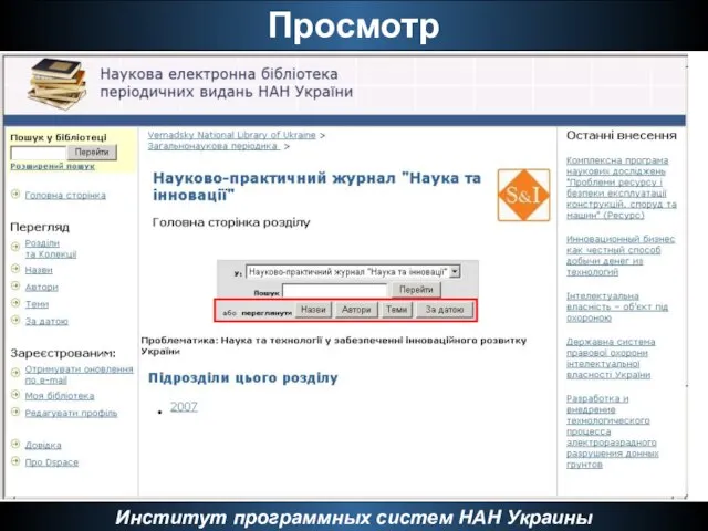 Просмотр Институт программных систем НАН Украины