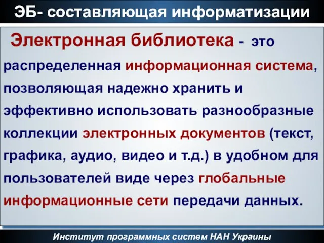 ЭБ- составляющая информатизации Институт программных систем НАН Украины Электронная библиотека - это