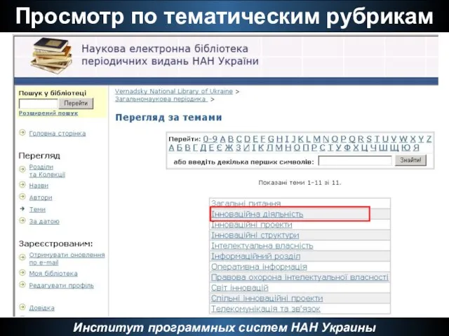 Просмотр по тематическим рубрикам Институт программных систем НАН Украины