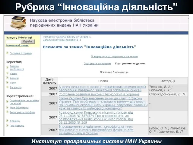 Рубрика “Інноваційна діяльність” Институт программных систем НАН Украины