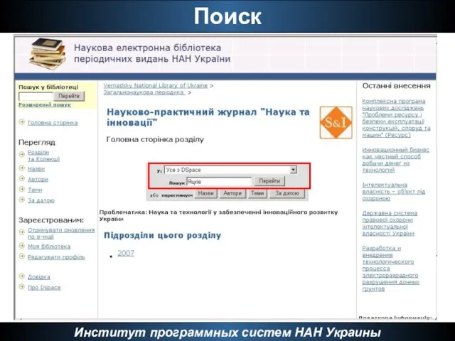 Поиск Институт программных систем НАН Украины
