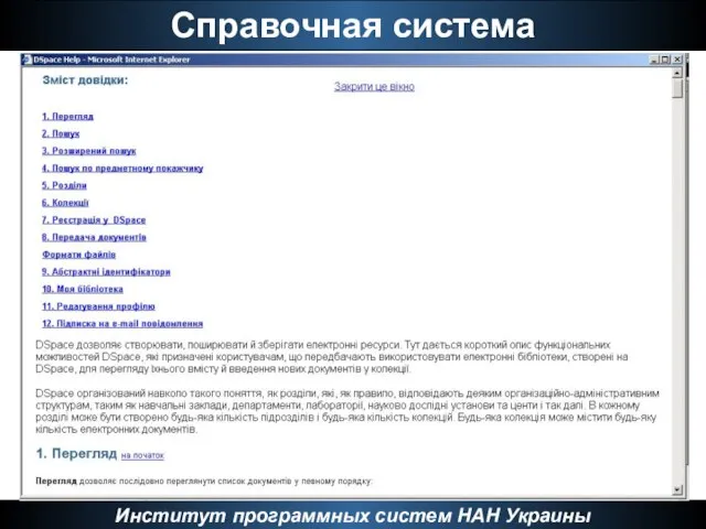 Справочная система Институт программных систем НАН Украины