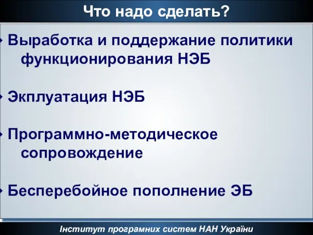 Что надо сделать? Інститут програмних систем НАН України Выработка и поддержание политики