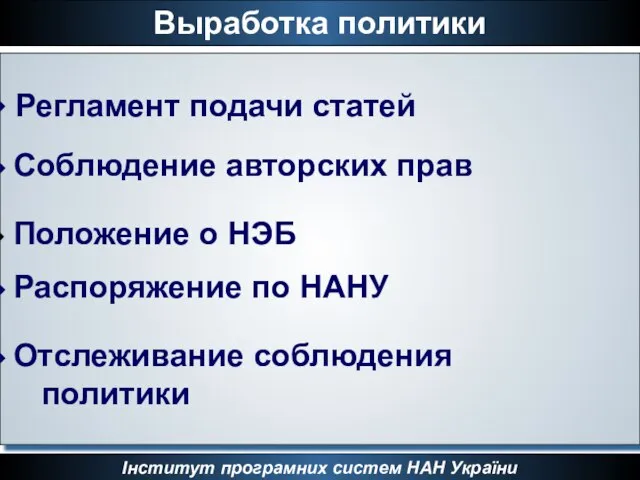 Інститут програмних систем НАН України Выработка политики Регламент подачи статей Соблюдение авторских