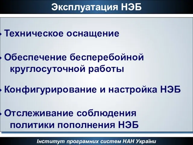 Інститут програмних систем НАН України Эксплуатация НЭБ Техническое оснащение Обеспечение бесперебойной круглосуточной