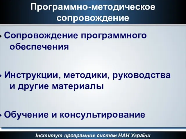 Программно-методическое сопровождение Інститут програмних систем НАН України Сопровождение программного обеспечения Инструкции, методики,