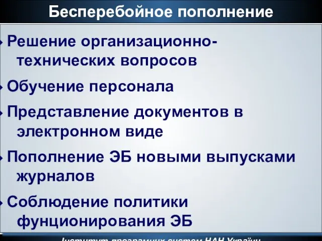 Бесперебойное пополнение Інститут програмних систем НАН України Решение организационно- технических вопросов Обучение