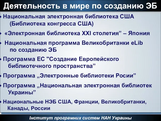 Деятельность в мире по созданию ЭБ Інститут програмних систем НАН Украины Национальная