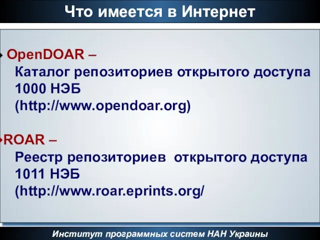 Институт программных систем НАН Украины Что имеется в Интернет OpenDOAR – Каталог