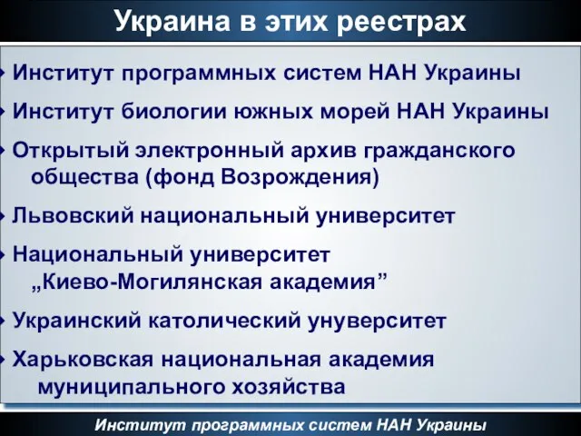 Украина в этих реестрах Институт программных систем НАН Украины Институт программных систем