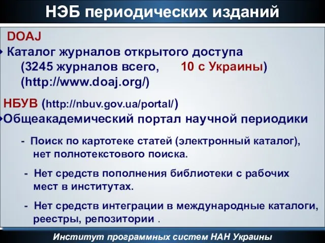 НЭБ периодических изданий Институт программных систем НАН Украины DOAJ Каталог журналов открытого