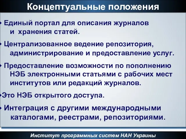 Концептуальные положения Институт программных систем НАН Украины Единый портал для описания журналов