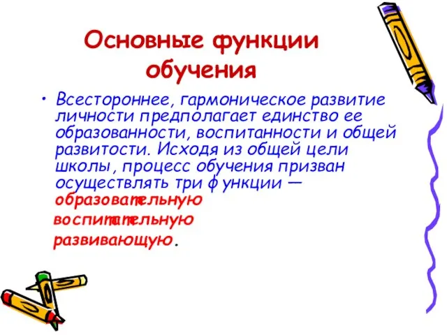 Основные функции обучения Всестороннее, гармоническое развитие личности предполагает единство ее образованности, воспитанности