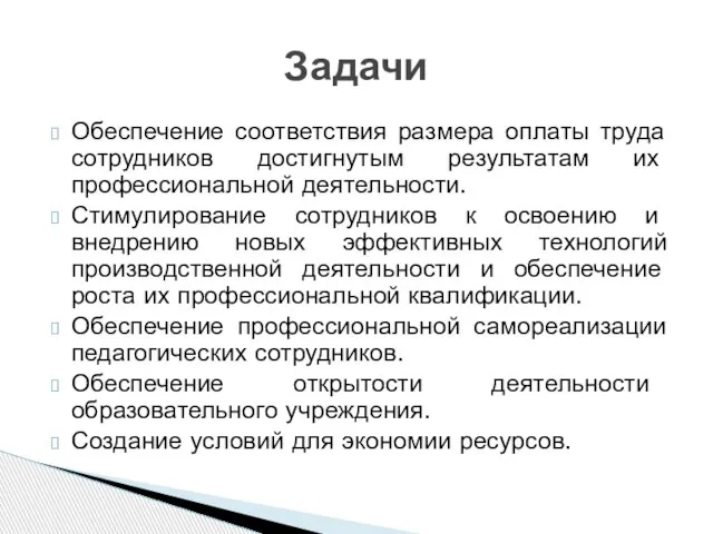 Обеспечение соответствия размера оплаты труда сотрудников достигнутым результатам их профессиональной деятельности. Стимулирование