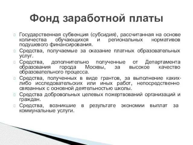 Государственная субвенция (субсидия), рассчитанная на основе количества обучающихся и региональных нормативов подушевого