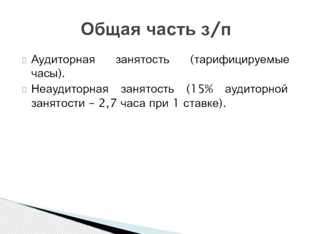 Аудиторная занятость (тарифицируемые часы). Неаудиторная занятость (15% аудиторной занятости – 2,7 часа