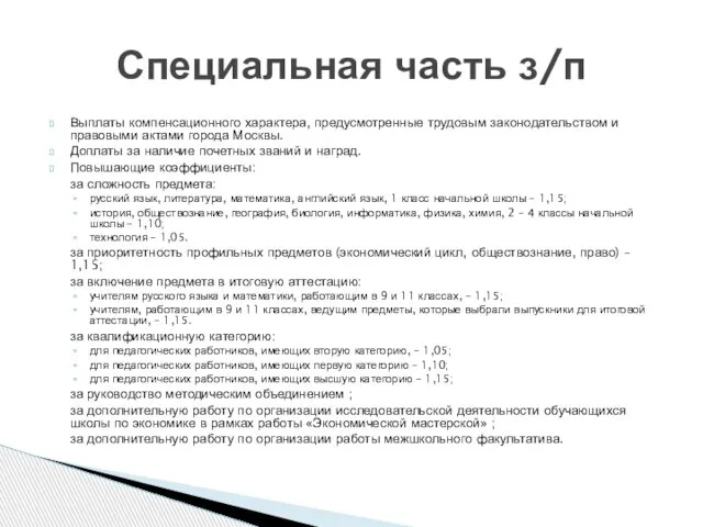 Выплаты компенсационного характера, предусмотренные трудовым законодательством и правовыми актами города Москвы. Доплаты